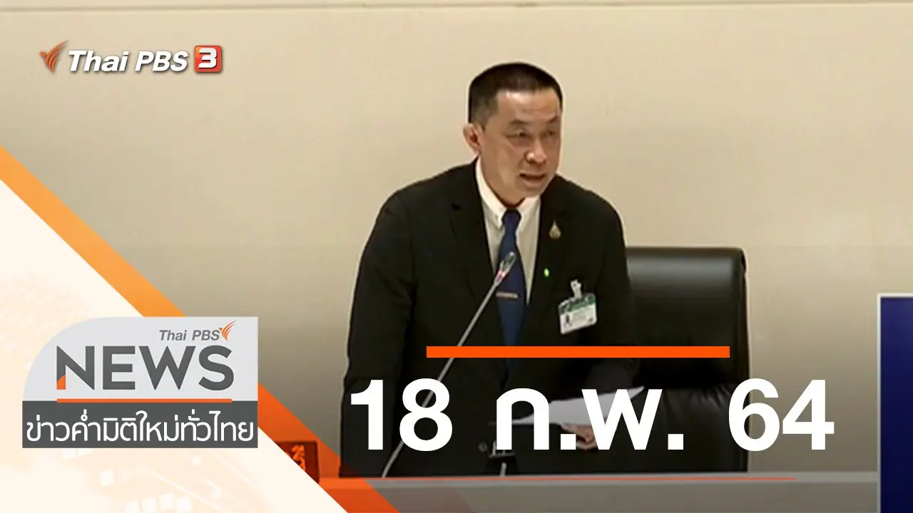 ประเด็นข่าว (18 ก.พ. 64)