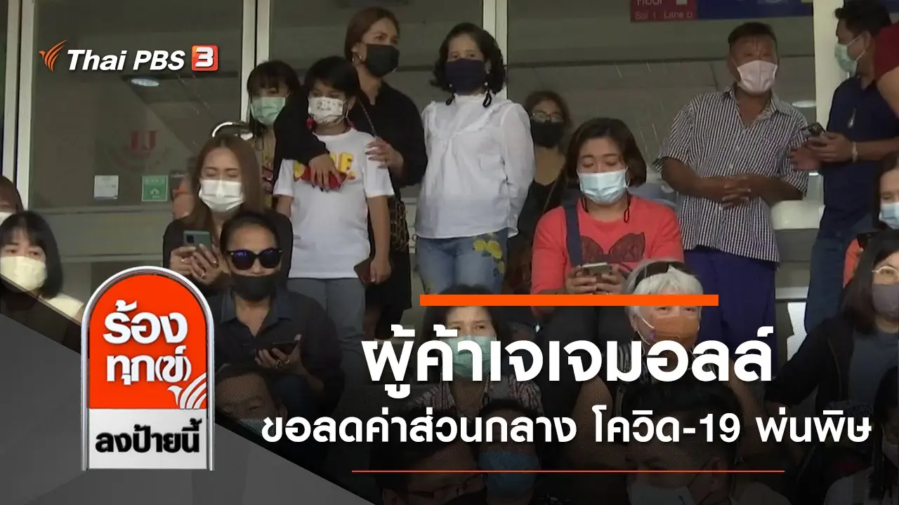 ร้องทุก(ข์) ลงป้ายนี้