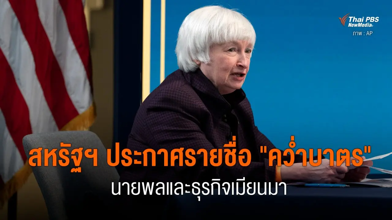 สหรัฐฯ ประกาศรายชื่อ "คว่ำบาตร" นายพลและธุรกิจเมียนมา