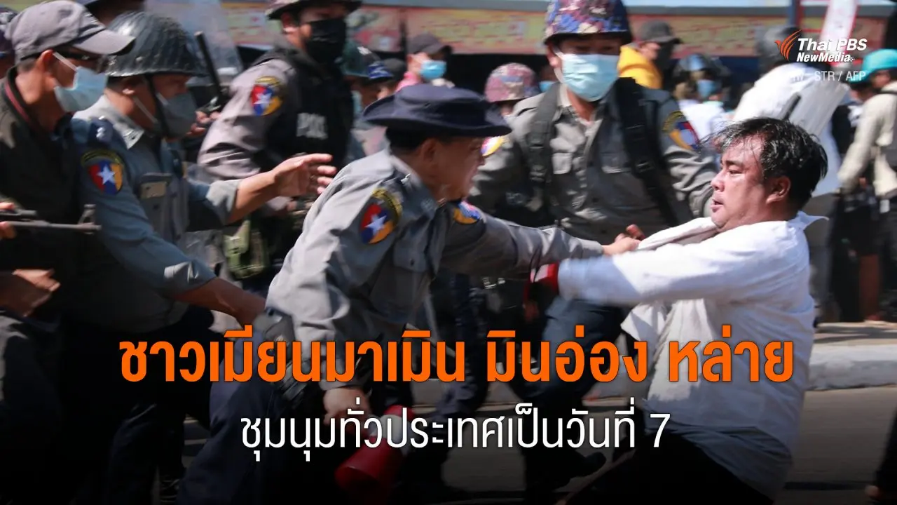 ชาวเมียนมาเมิน มินอ่อง หล่าย ชุมนุมทั่วประเทศเป็นวันที่ 7