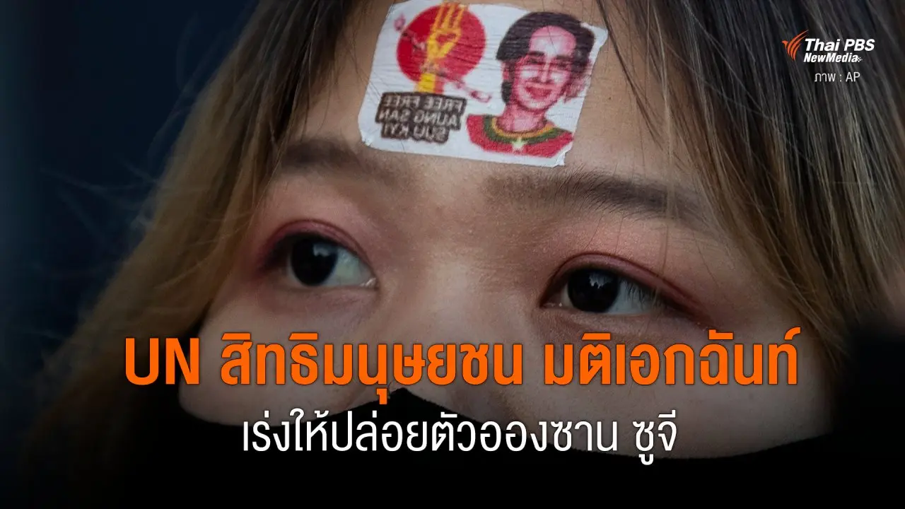 UN สิทธิมนุษยชน มติเอกฉันท์ เร่งให้ปล่อยตัวอองซาน ซูจี