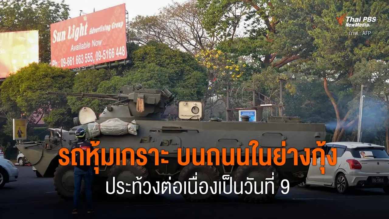 รถหุ้มเกราะ บนถนนในย่างกุ้งประท้วงต่อเนื่องเป็นวันที่ 9