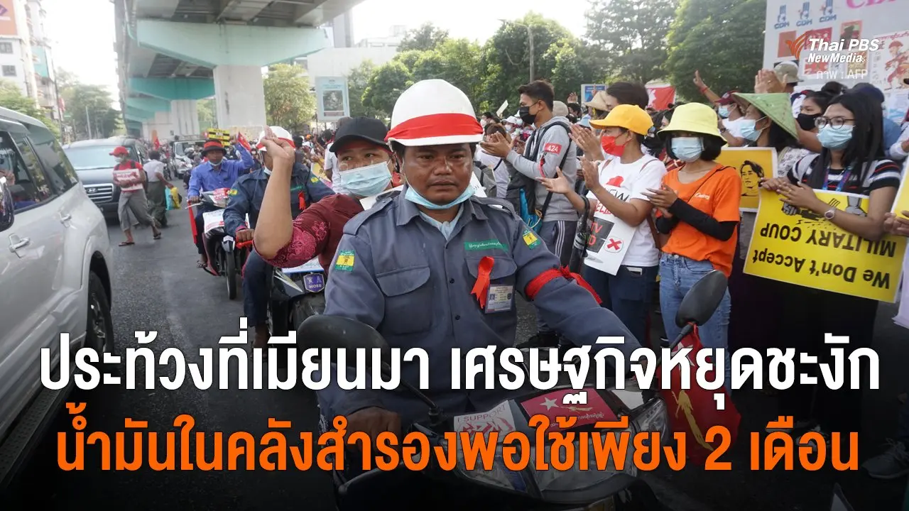 ​ประท้วงที่เมียนมา เศรษฐกิจหยุดชะงัก น้ำมันในคลังสำรองพอใช้เพียง 2 เดือน