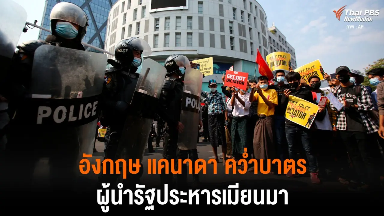 อังกฤษ แคนาดา คว่ำบาตร ผู้นำรัฐประหารเมียนมา