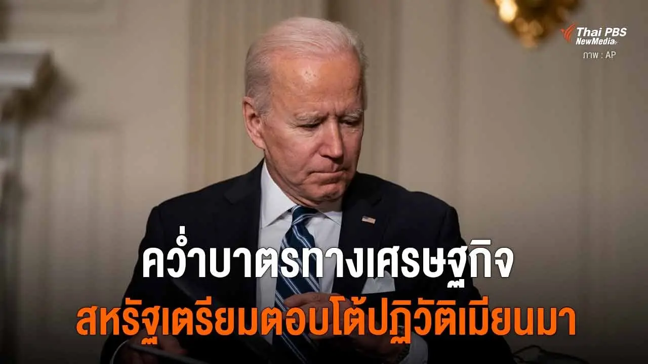 คว่ำบาตรทางเศรษฐกิจ สหรัฐเตรียมตอบโต้ปฏิวัติเมียนมา