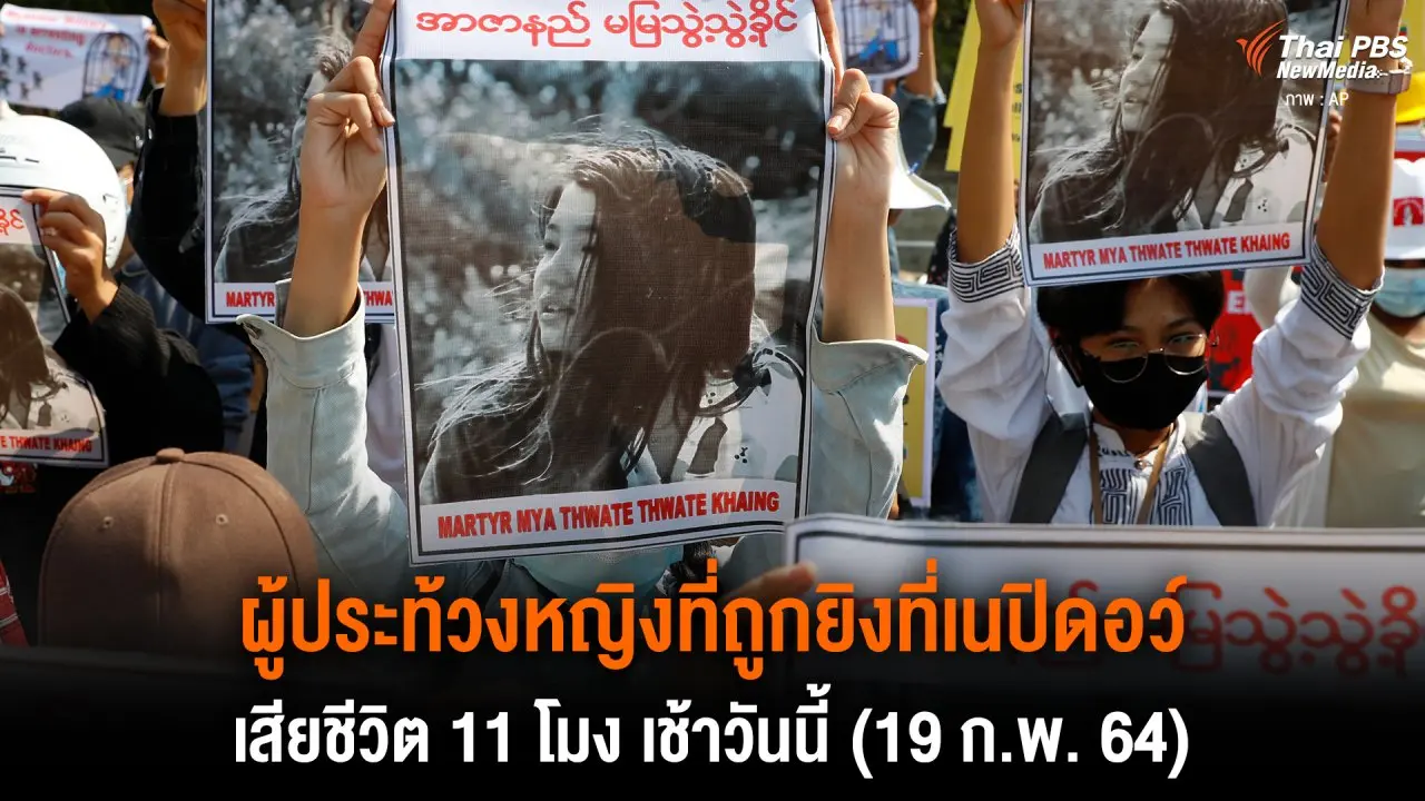 ผู้ประท้วงหญิงที่ถูกยิงที่เนปิดอว์ เสียชีวิต 11 โมง เช้าวันนี้