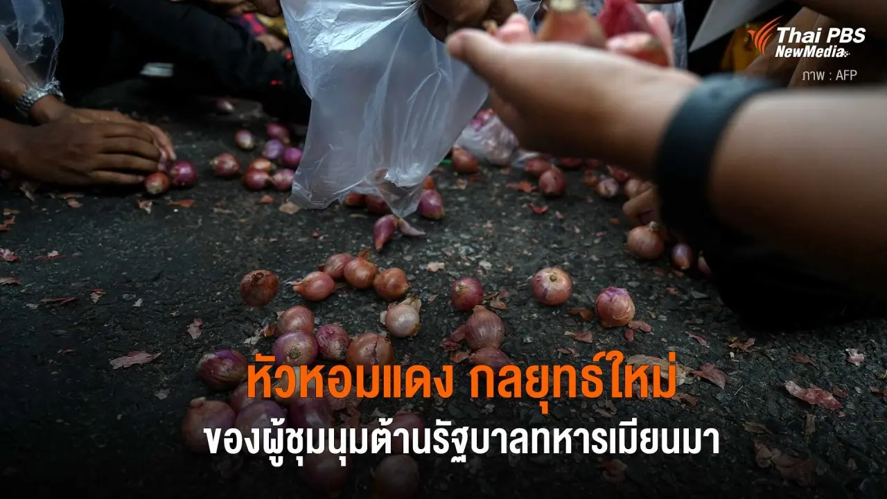 หัวหอมแดง กลยุทธ์ใหม่ของผู้ชุมนุมต้านรัฐบาลทหารเมียนมา