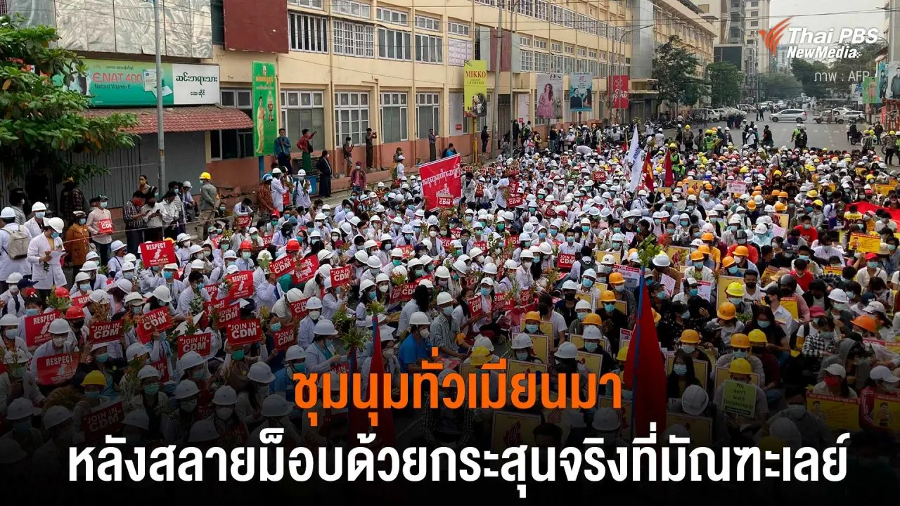 ชุมนุมทั่วเมียนมา หลังสลายม็อบด้วยกระสุนจริงที่มัณฑะเลย์