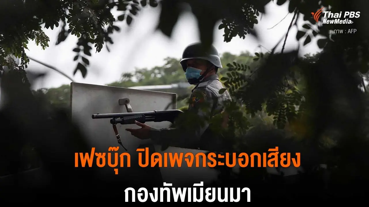 เฟซบุ๊ก ปิดเพจกระบอกเสียงกองทัพเมียนมา