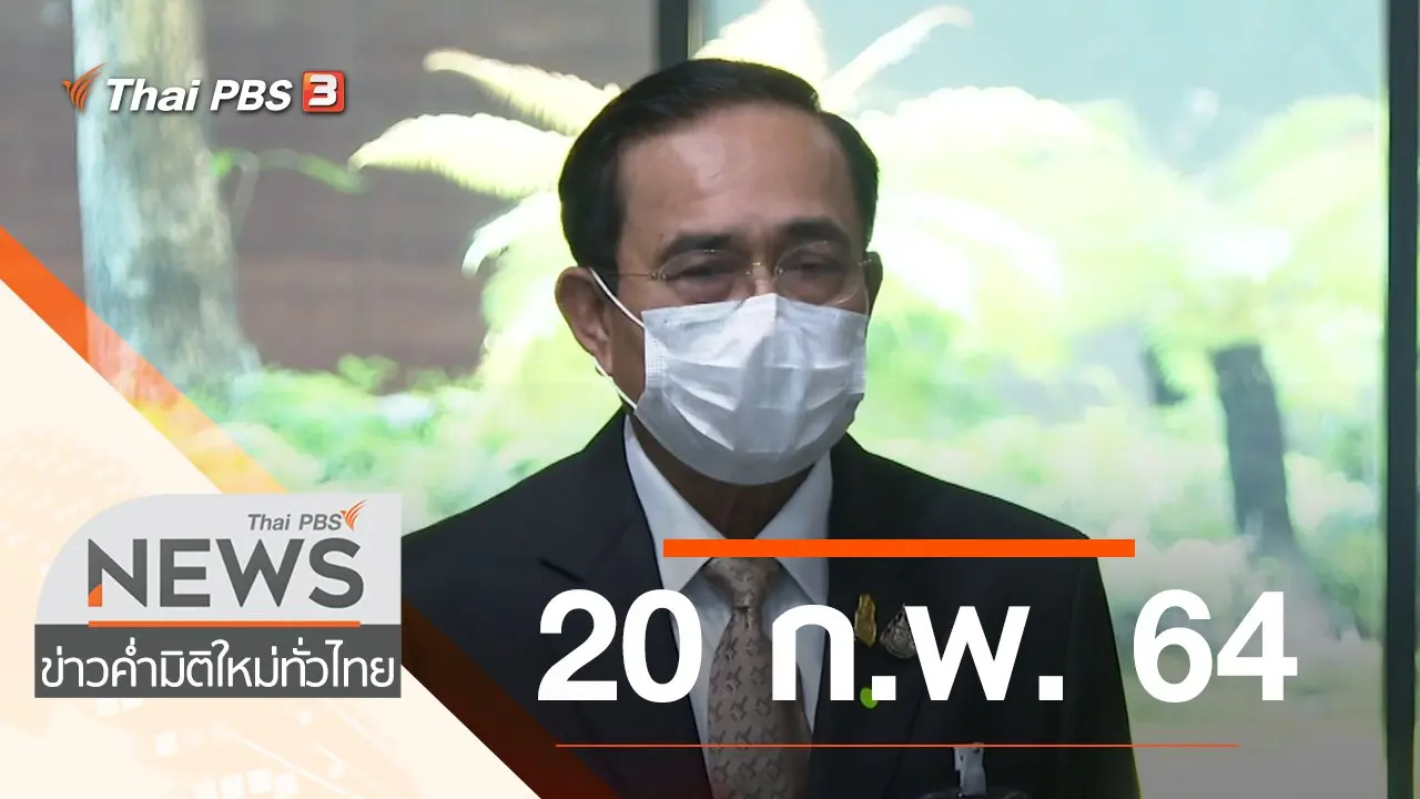 ประเด็นข่าว (20 ก.พ. 64)