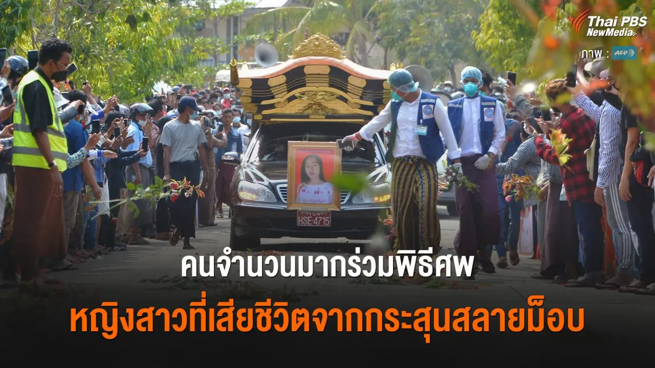 ​คนจำนวนมากร่วมพิธีศพ หญิงสาวที่เสียชีวิตจากกระสุนสลายม็อบ