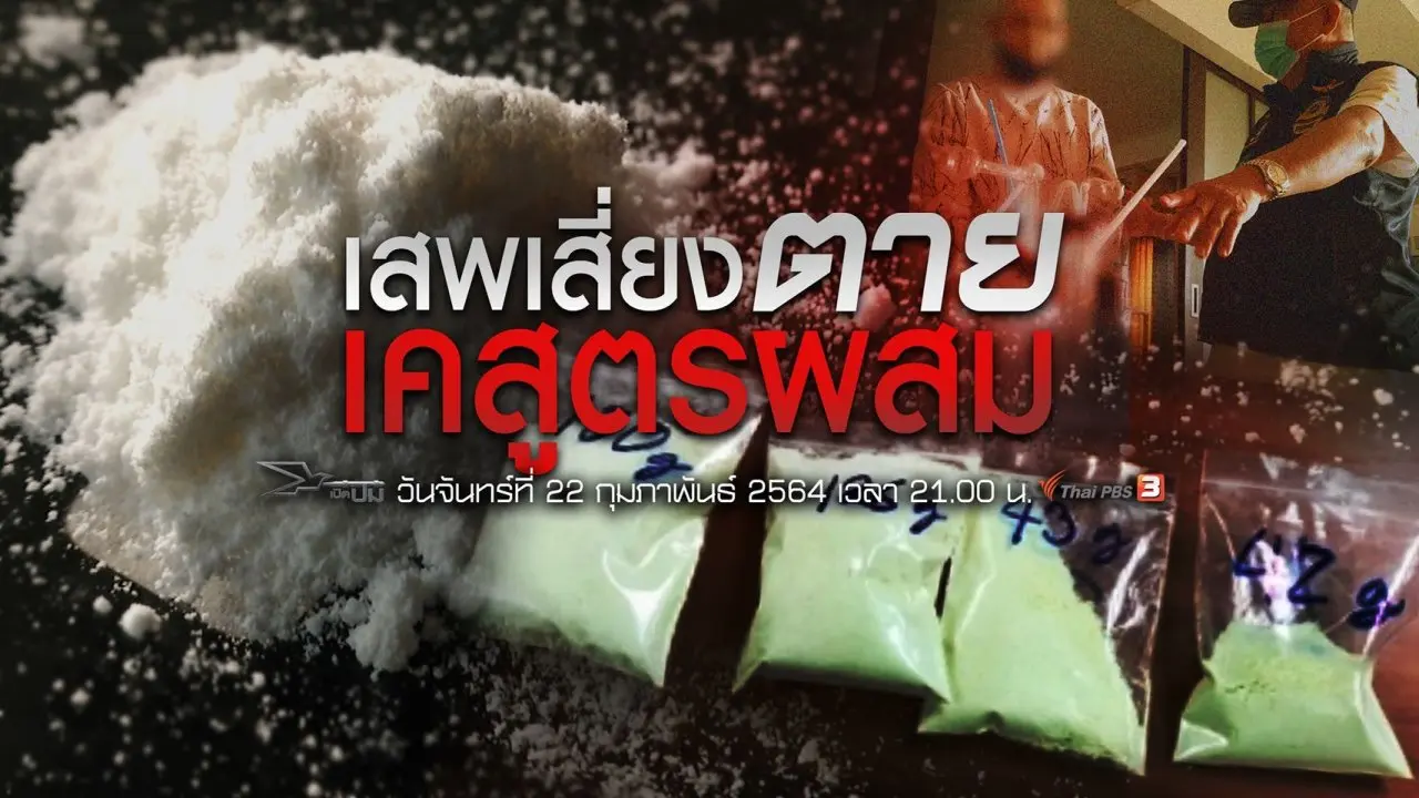 เสพเสี่ยงตาย เคสูตรผสม