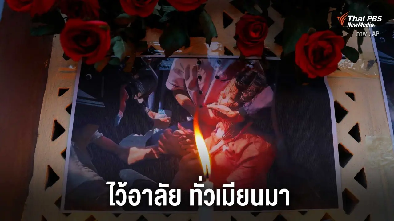 ไว้อาลัย ทั่วเมียนมา