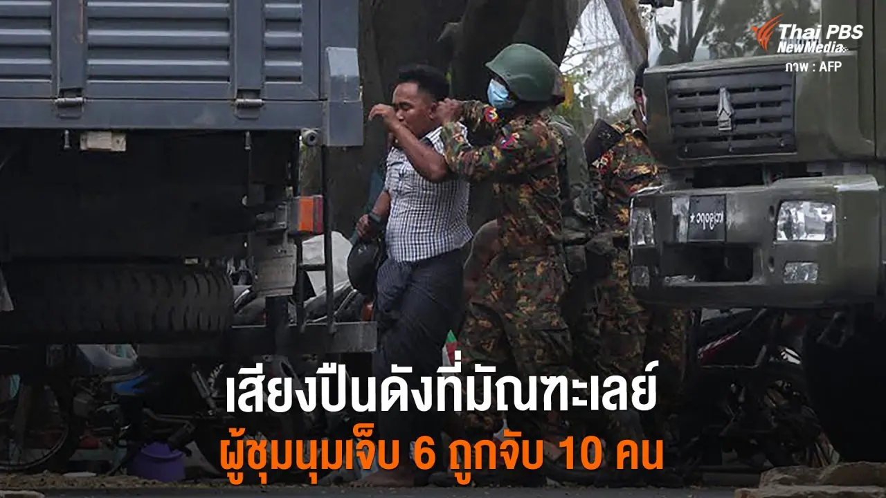 ​เสียงปืนดังที่มัณฑะเลย์ ผู้ชุมนุมเจ็บ 6 ถูกจับ 10 คน