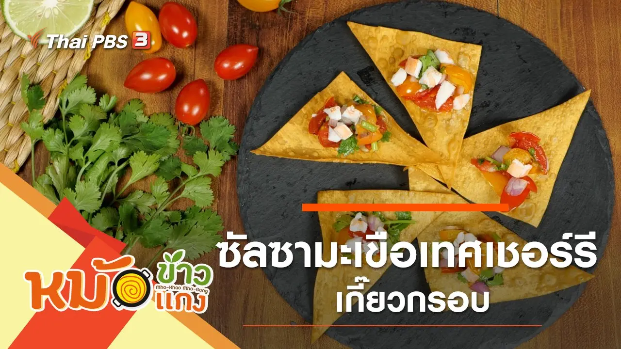 ซัลซามะเขือเทศเชอร์รีเกี๊ยวกรอบ