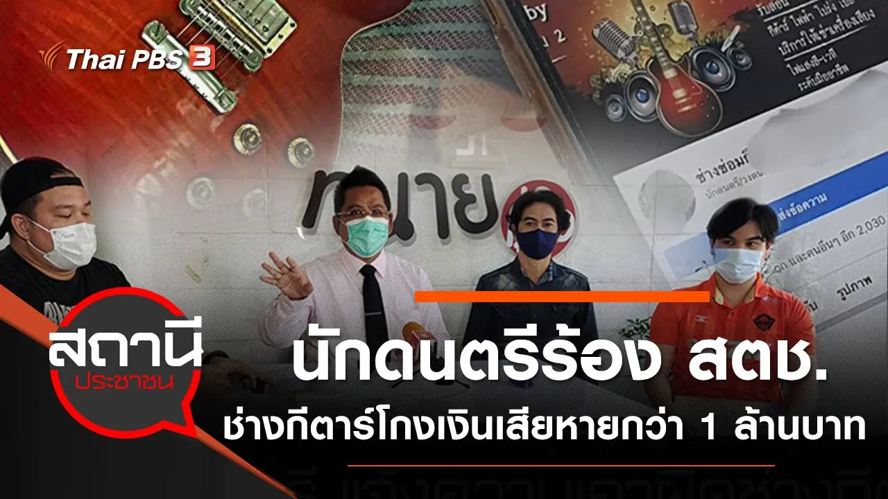 ​นักดนตรีร้องสำนักงานตำรวจแห่งชาติ ช่างกีตาร์โกงเงินเสียหายกว่า 1 ล้านบาท