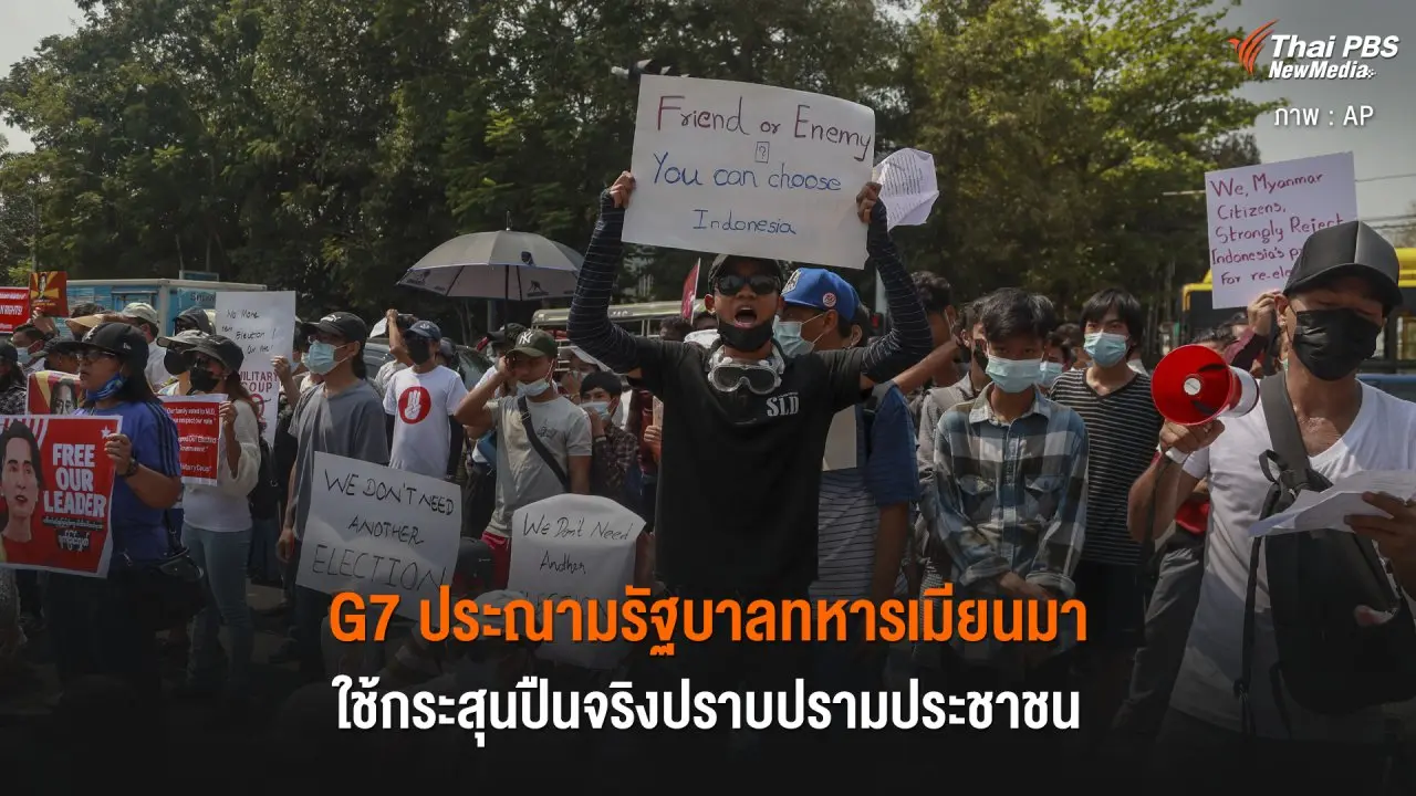 G7 แถลงการณ์ประณามรัฐบาลทหารเมียนมา ใช้กระสุนปืนจริงปราบปรามประชาชน