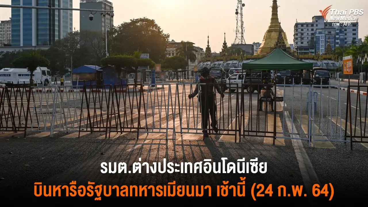 รมต.ตปท.อินโดนีเซีย บินหารือรัฐบาลทหารเมียนมา เช้านี้