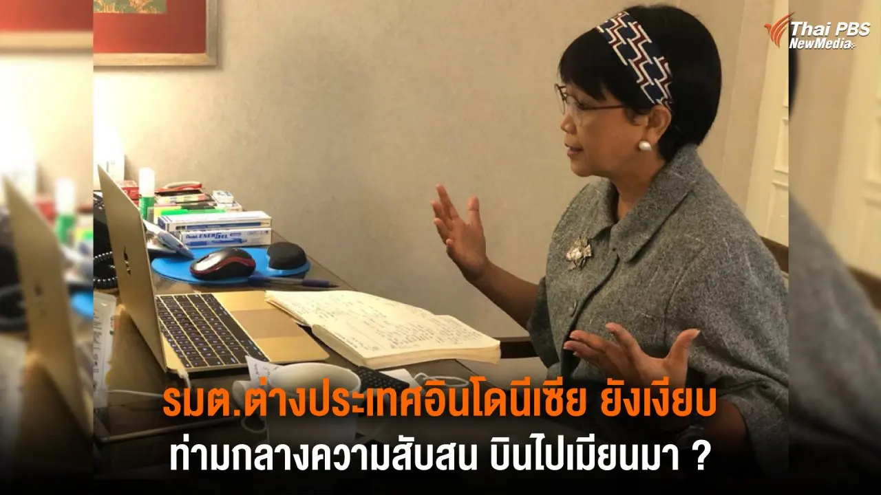 รมต.ต่างประเทศอินโดนีเซีย ยังเงียบ ท่ามกลางความสับสน บินไปเมียนมา ?