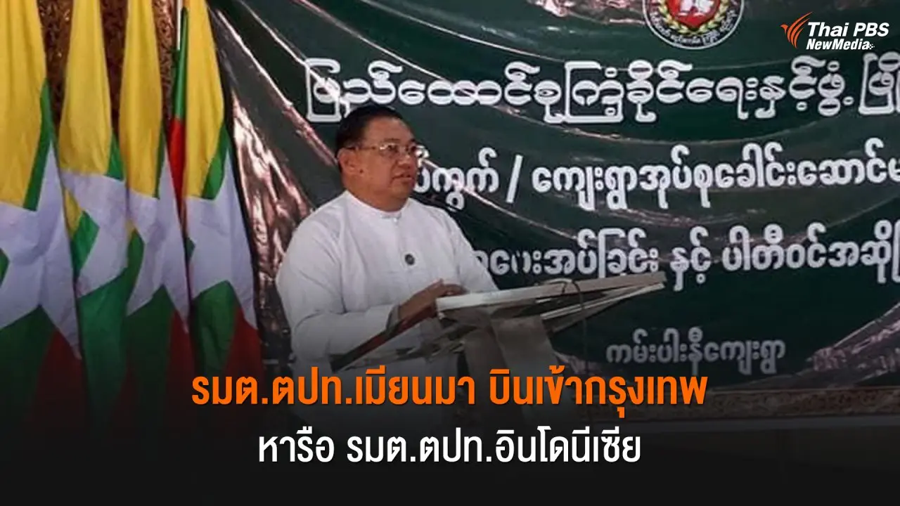 รมต.ต่างประเทศเมียนมา บินเข้ากรุงเทพฯ พบหารือ รมต.ต่างประเทศอินโดนีเซีย