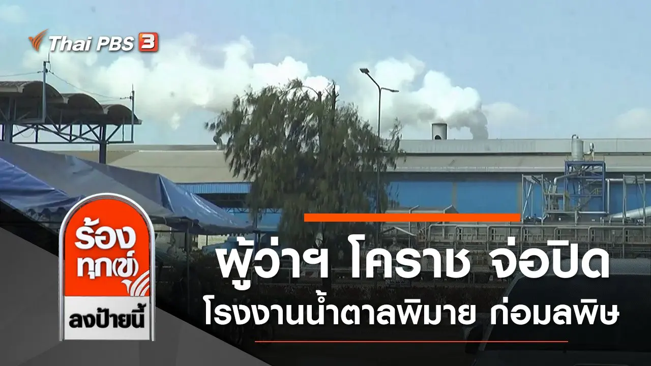 ผู้ว่าฯ โคราช จ่อปิดโรงงานน้ำตาลพิมาย ก่อมลพิษ จ.นครราชสีมา