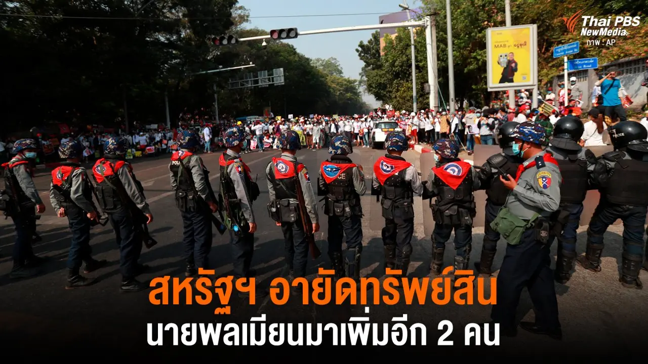 ​สหรัฐฯ อายัดทรัพย์สิน นายพลเมียนมาเพิ่มอีก 2 คน