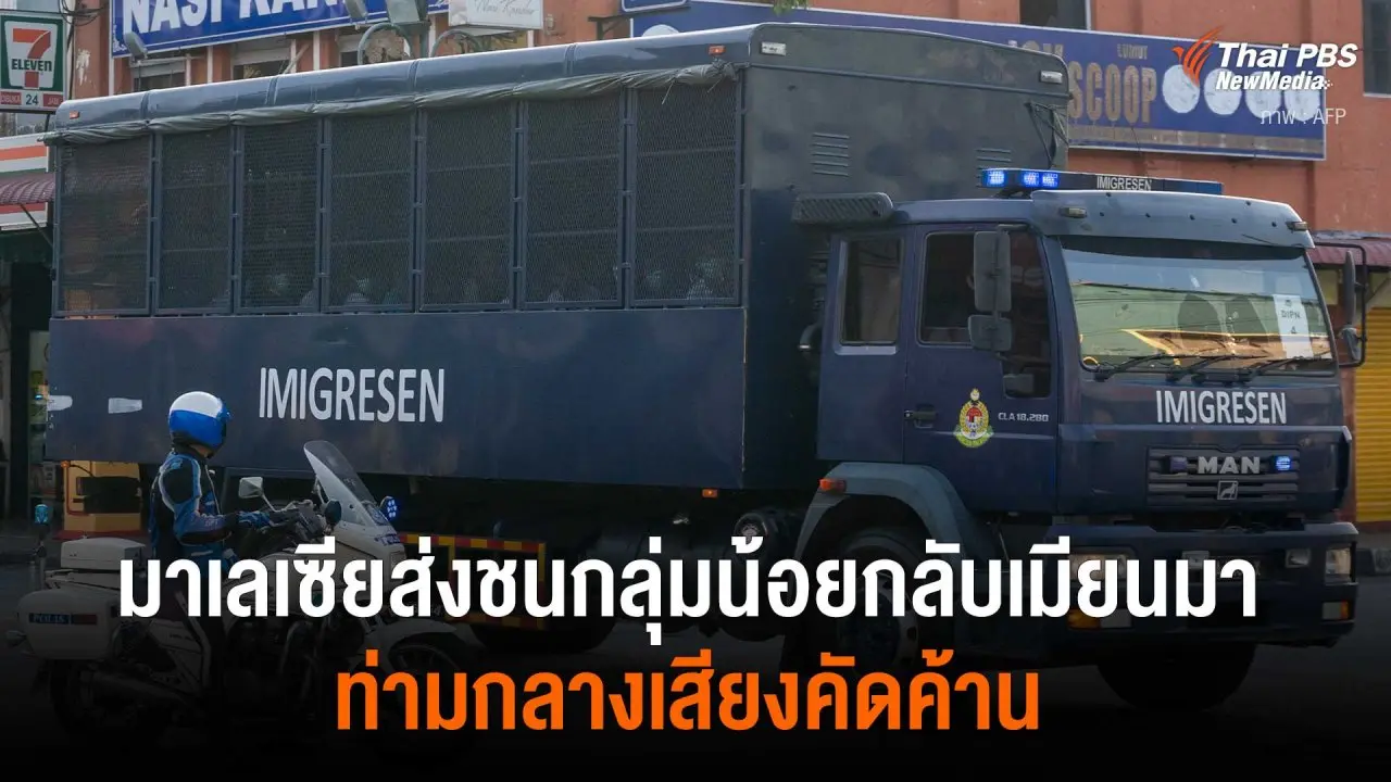 ​มาเลเซียส่งชนกลุ่มน้อยกลับเมียนมาท่ามกลางเสียงคัดค้าน
