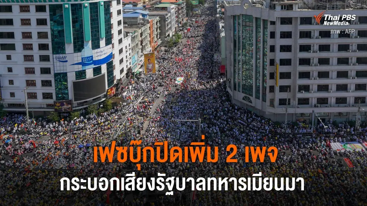 เฟซบุ๊กปิดเพิ่ม 2 เพจกระบอกเสียงรัฐบาลทหารเมียนมา