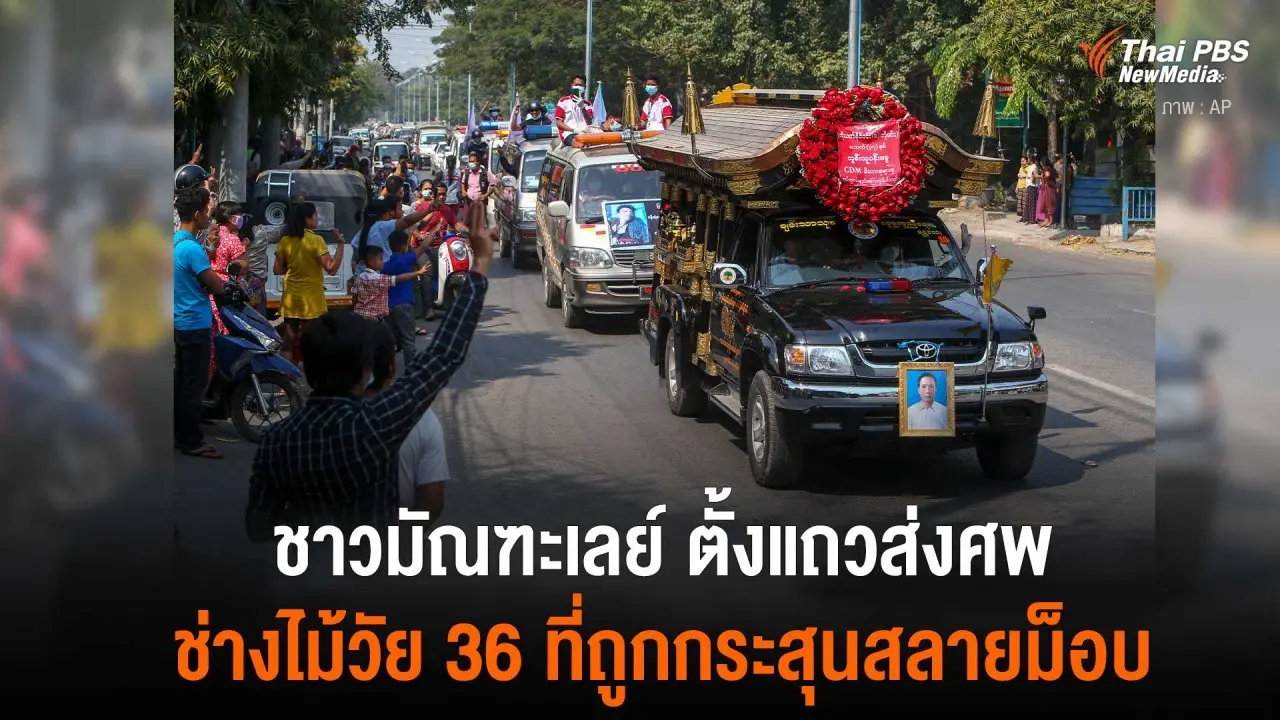 ​ชาวมัณฑะเลย์ ตั้งแถวส่งศพช่างไม้วัย 36 ที่ถูกกระสุนสลายม็อบ