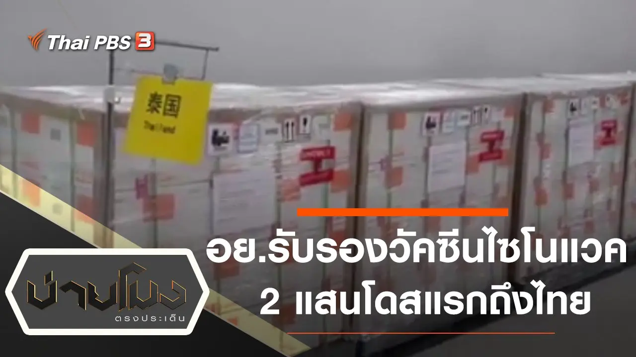 ประเด็นข่าว (23 ก.พ. 64)