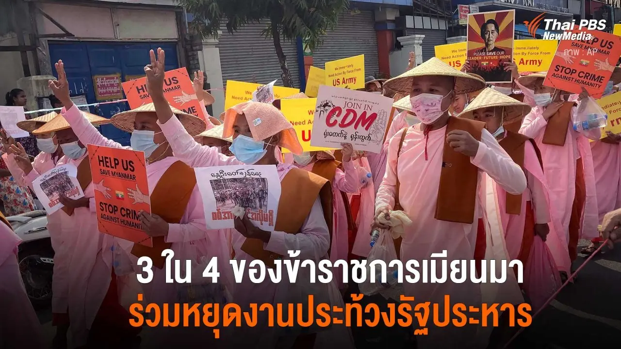 3 ใน 4 ของข้าราชการเมียนมา ร่วมหยุดงานประท้วงรัฐประหาร