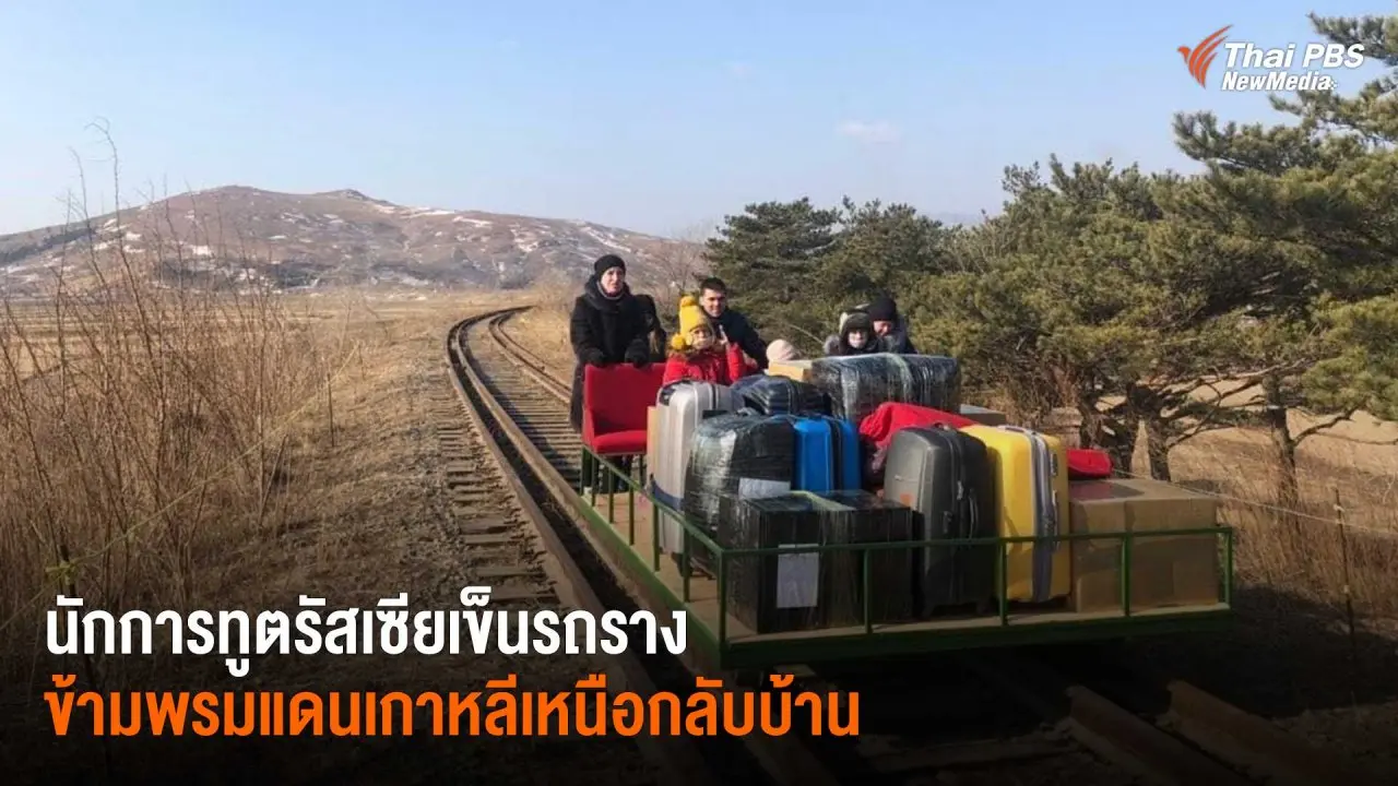 นักการทูตรัสเซียเข็นรถรางข้ามพรมแดนเกาหลีเหนือกลับบ้าน