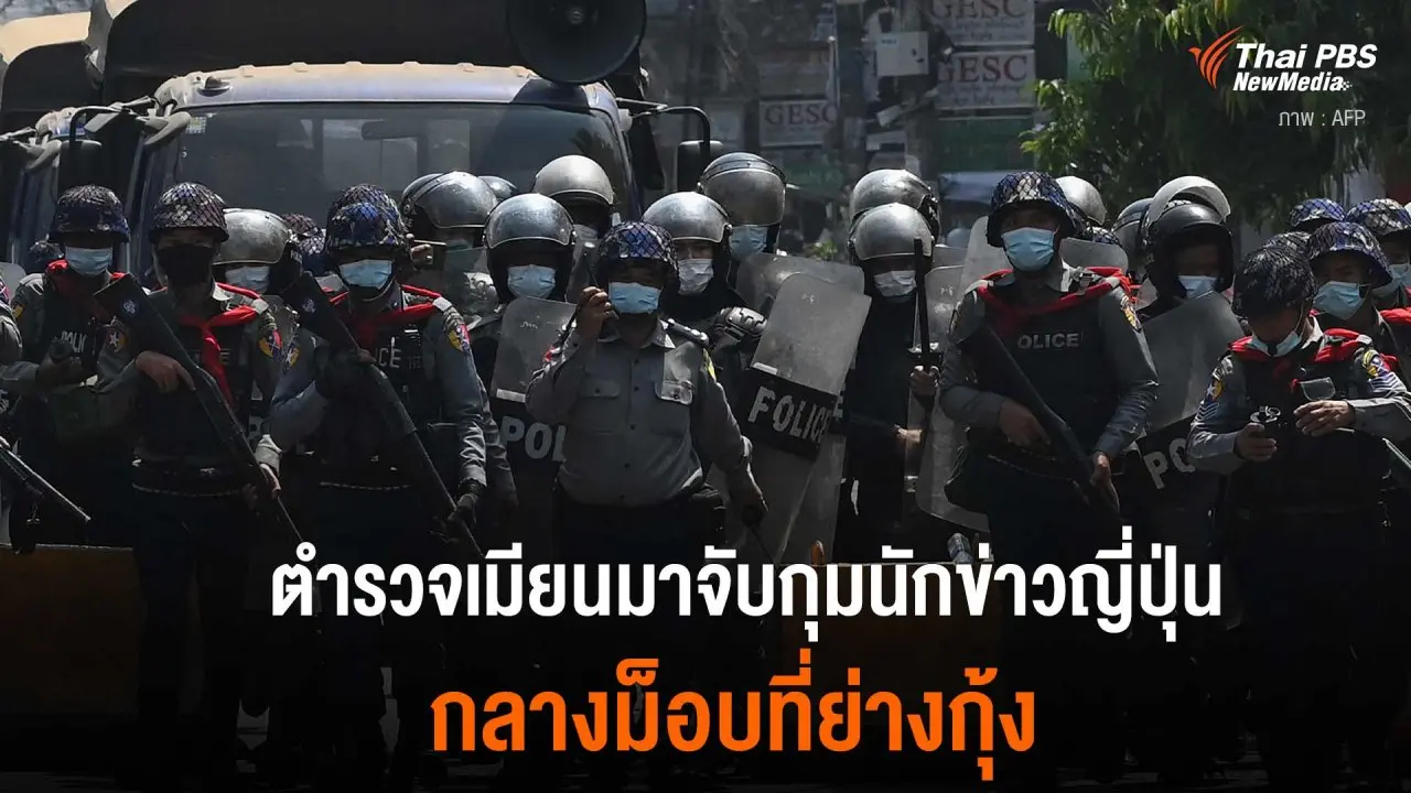 ตำรวจเมียนมาจับกุมนักข่าวญี่ปุ่นกลางม็อบที่ย่างกุ้ง