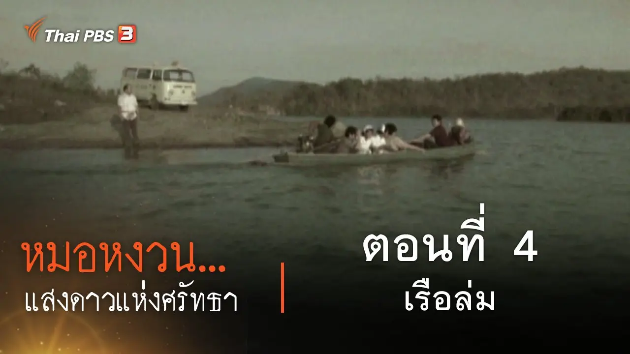 ละคร หมอหงวน...แสงดาวแห่งศรัทธา : ​ตอนที่ 4 เรือล่ม