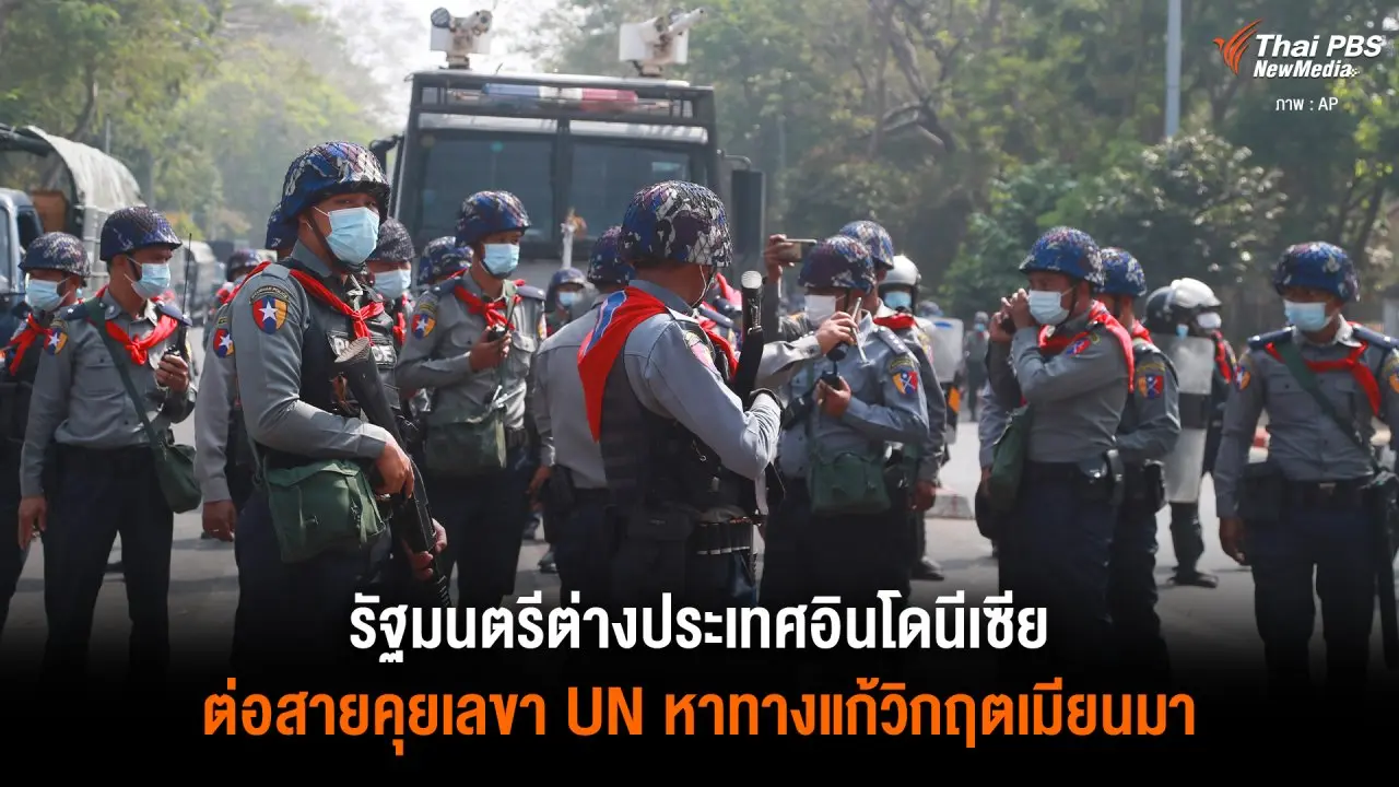 รัฐมนตรีต่างประเทศอินโดนีเซีย ต่อสายคุยเลขา UN หาทางแก้วิกฤตเมียนมา