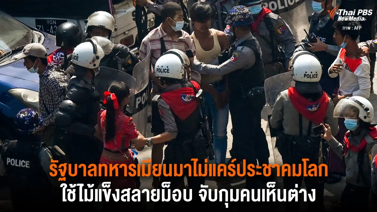 รัฐบาลทหารเมียนมาไม่แคร์ประชาคมโลก ใช้ไม้แข็ง สลายม็อบ จับกุมคนเห็นต่าง
