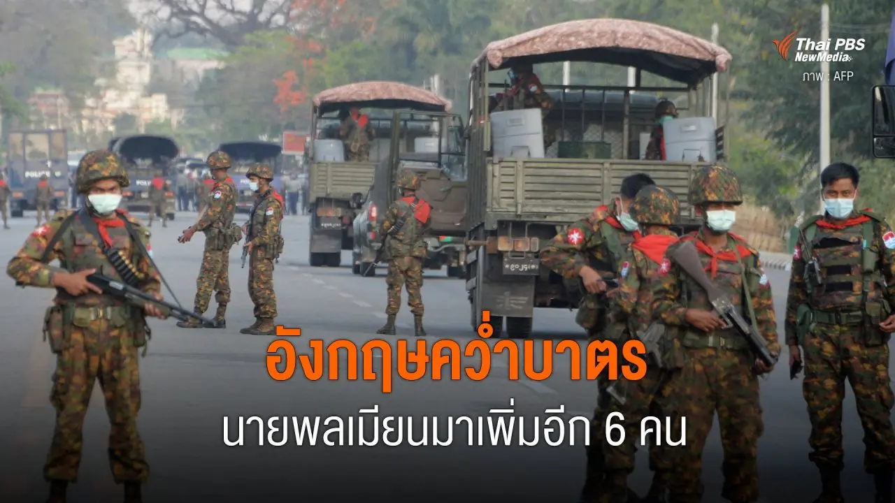 อังกฤษคว่ำบาตรนายพลเมียนมาเพิ่มอีก 6 คน