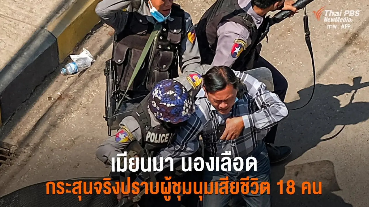 ​เมียนมา นองเลือด กระสุนจริงปราบผู้ชุมนุม เสียชีวิต 18 คน