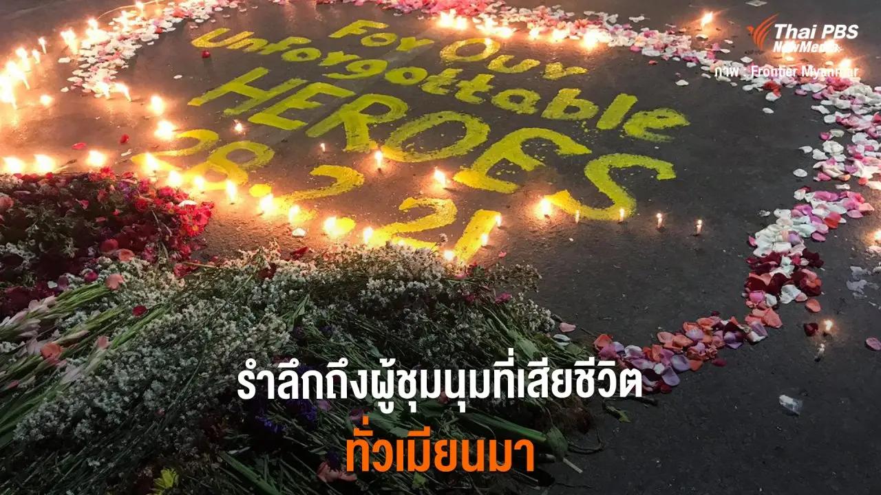 รำลึกถึงผู้ชุมนุมที่เสียชีวิต ทั่วเมียนมา