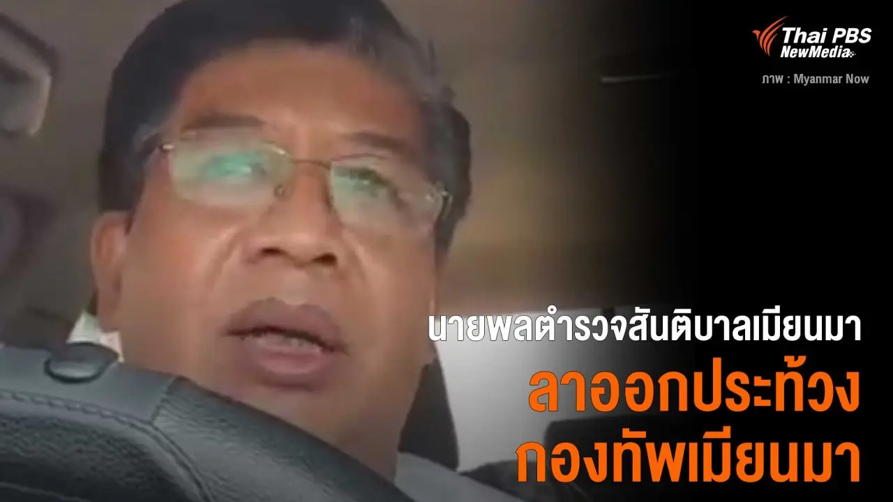 นายพลตำรวจสันติบาลเมียนมา ลาออกประท้วงกองทัพเมียนมา