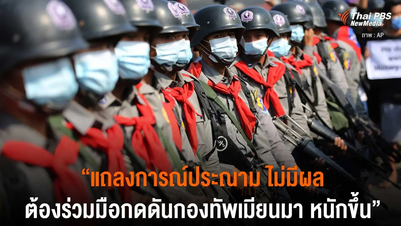 แถลงการณ์ประณาม ไม่มีผล ต้องร่วมมือกดดันกองทัพเมียนมา หนักขึ้น