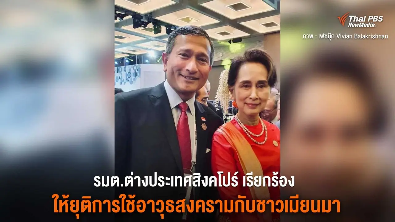 รมต.ต่างประเทศสิงคโปร์ เรียกร้องให้ยุติการใช้อาวุธสงครามกับชาวเมียนมา