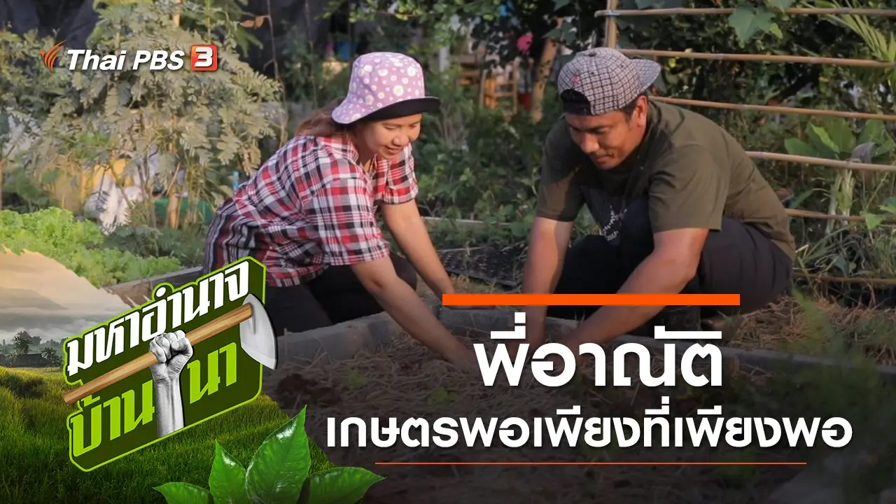 พี่อาณัติ เกษตรพอเพียงที่เพียงพอ