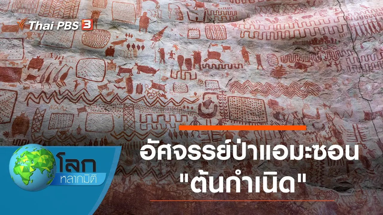 อัศจรรย์ป่าแอมะซอน ตอน ต้นกำเนิด