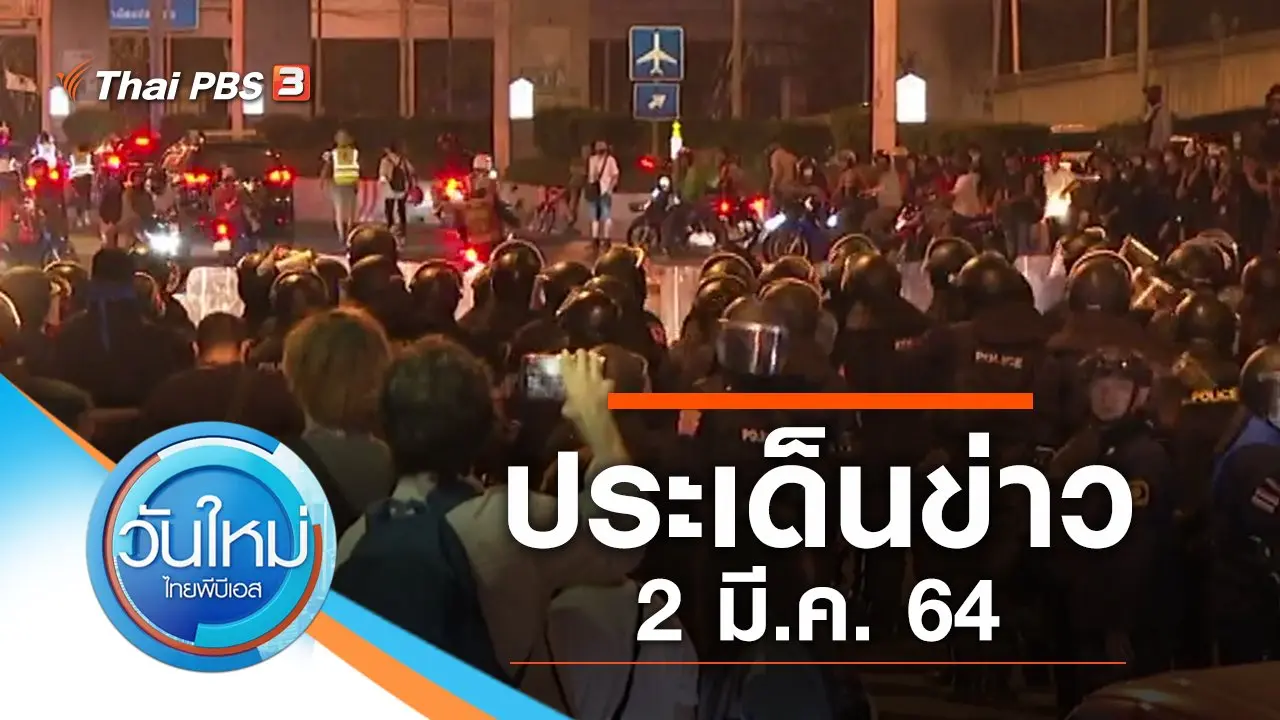 ประเด็นข่าว (2 มี.ค. 64)