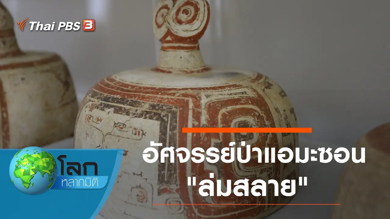 อัศจรรย์ป่าแอมะซอน ตอน ล่มสลาย