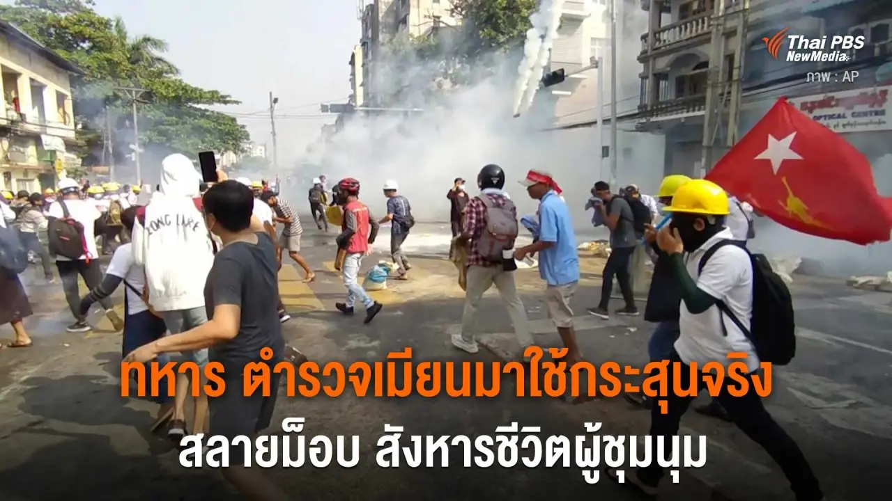 ทหาร ตำรวจเมียนมาใช้กระสุนจริง สลายม็อบ สังหารชีวิตผู้ชุมนุม