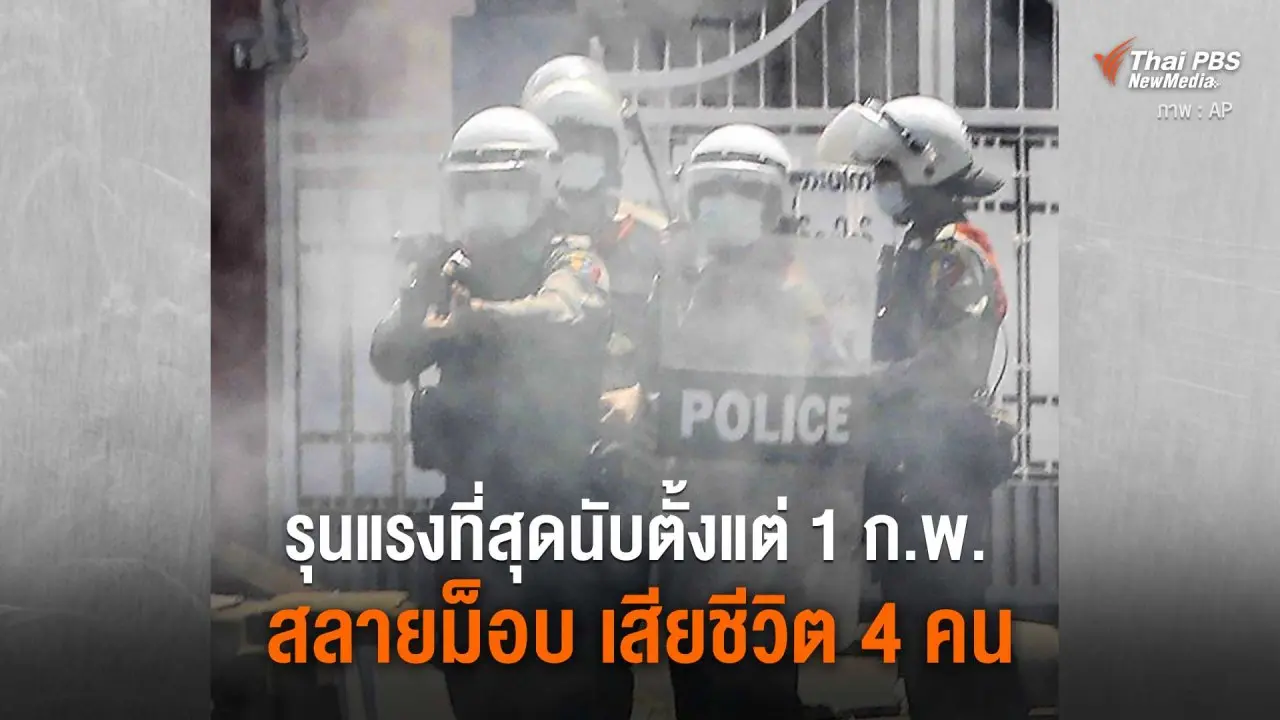 รุนแรงที่สุดนับตั้งแต่ 1 กุมภาพันธ์ สลายม็อบ เสียชีวิต 4 คน