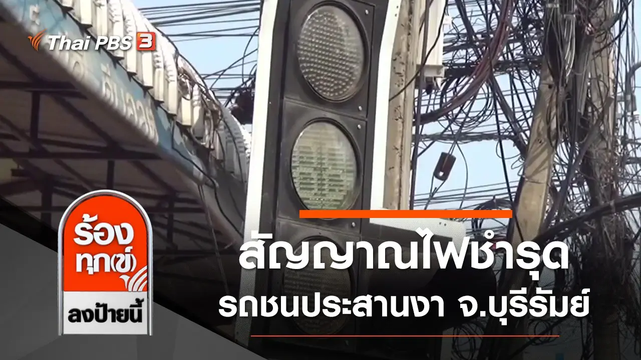 สัญญาณไฟกลางสี่แยกชำรุด รถชนประสานงา จ.บุรีรัมย์
