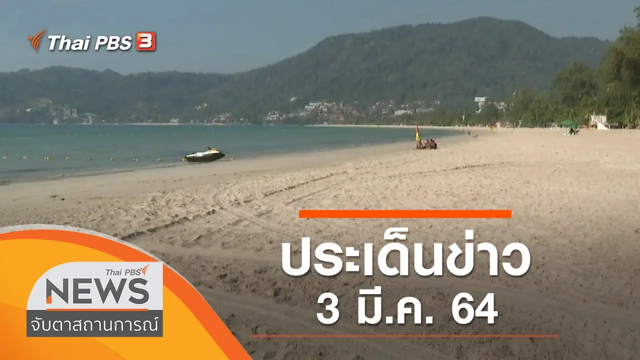 ประเด็นข่าว (3 มี.ค. 64)